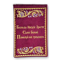 Sametová modlitební výšivka – Ježíšova modlitba ve staroslověnštině, 28 × 18 cm,